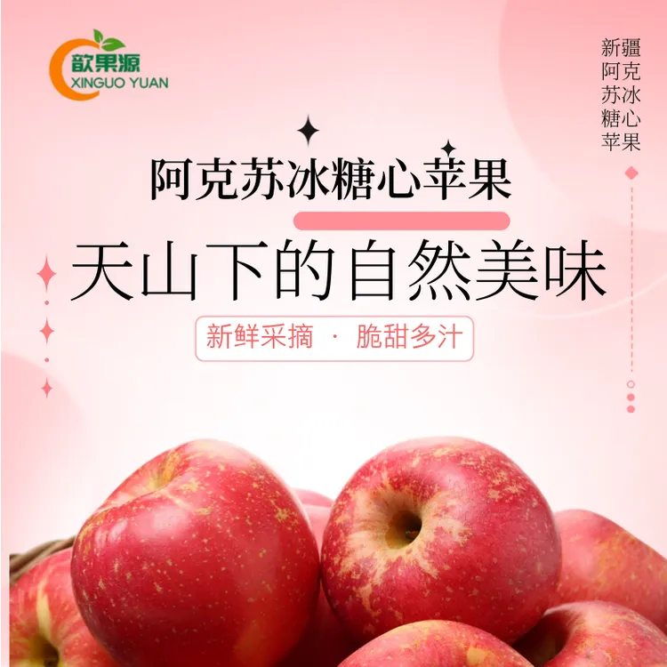 新疆阿克苏冰糖心苹果 阿克苏苹果 新疆苹果