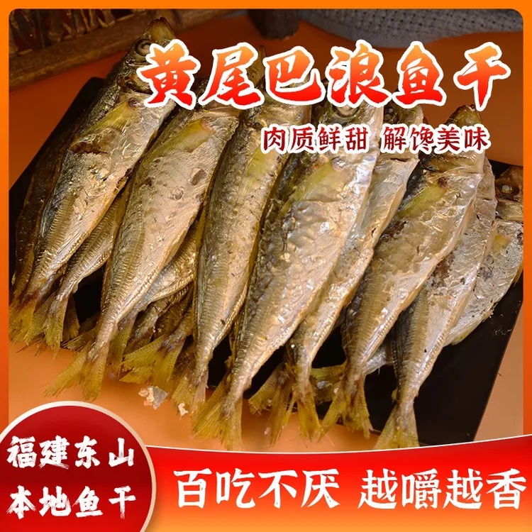 福建东山岛黄尾巴浪鱼干500克/斤解馋鲜甜鲜香即食下饭