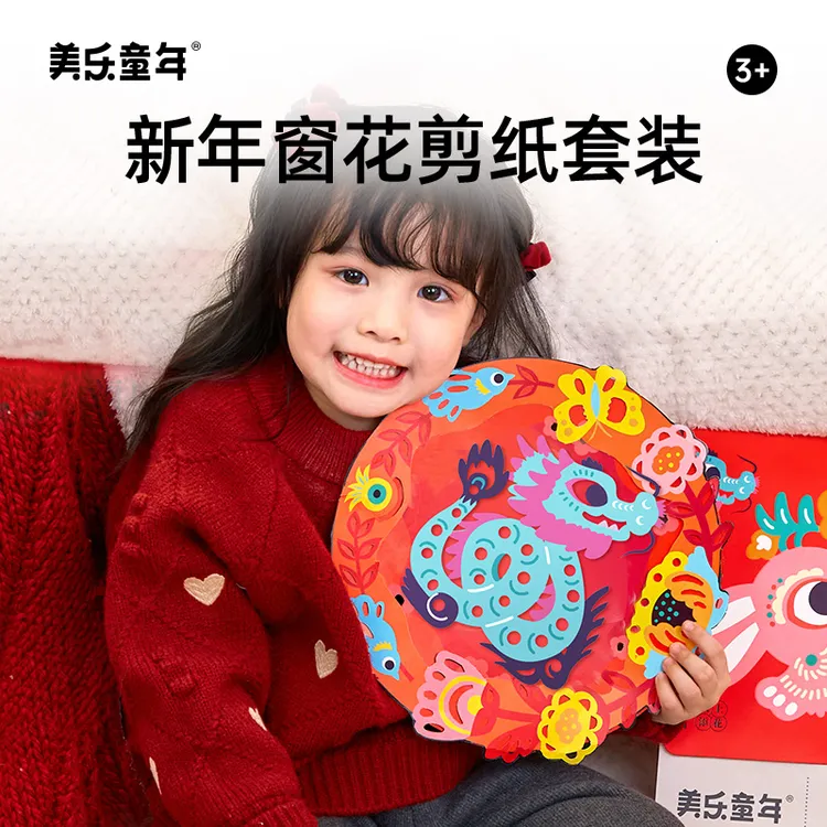 【美乐童年】十二生肖新年窗花剪纸儿童手工diy玩具幼儿园春节礼物