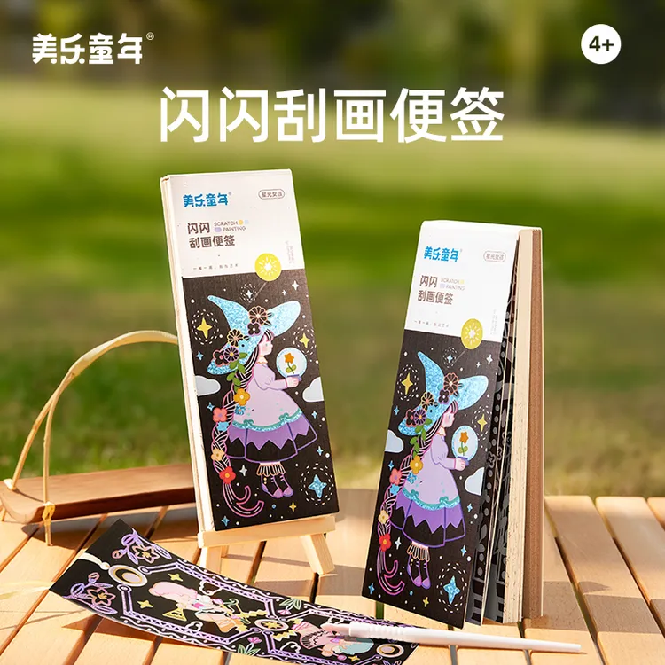 美乐童年闪闪刮画便签儿童手工diy书签自制手账填色本创意刮刮画