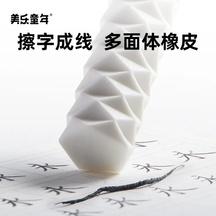 美乐童年小学生多面体橡皮擦无屑像皮专用超干净儿童幼儿园铅笔擦