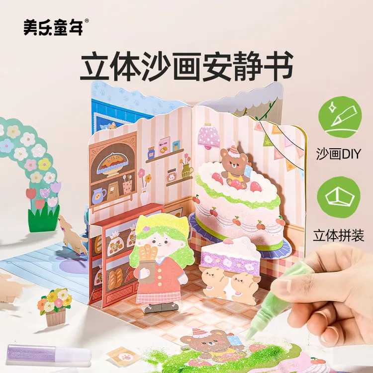 美乐童年立体沙画安静书儿童手工diy彩沙画画玩具手工填色闪光粉