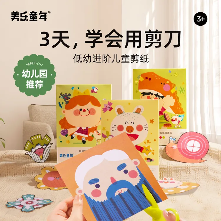 美乐童年儿童剪纸手工diy周周练3-6岁益智趣味幼儿园折纸书玩具