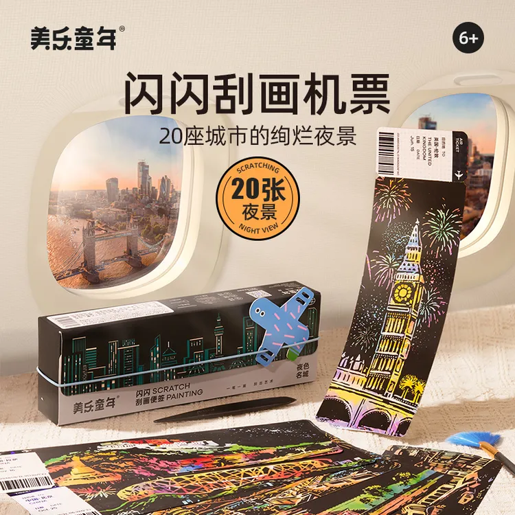 【美乐童年】闪闪刮画便签儿童手工diy创意刮刮画夜色名城/星光女孩