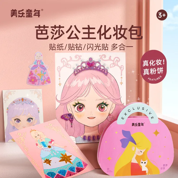 美乐童年芭莎公主化妆包女孩钻石贴画手工diy儿童换装游戏盒