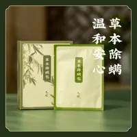 允斌【香草祛螨】草本辟螨包 植物祛螨虫除螨包孕婴适用居家宠物