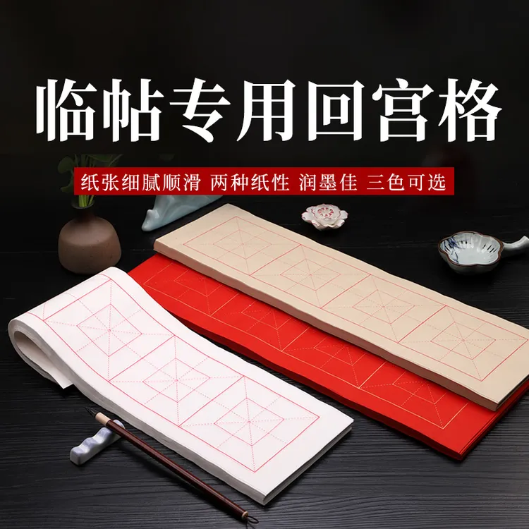 1单2包2单5包、10厘米4格回宫米字格书法练习用纸（13x46厘米）
