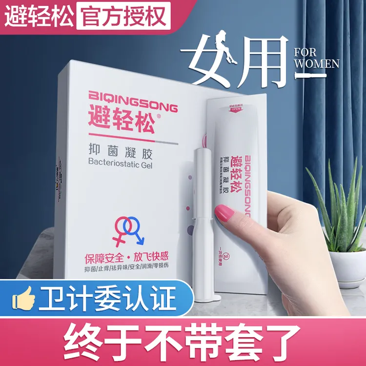 【保密发货】避轻松女用液体套杀精凝胶女性专用膜栓贴抑菌安全避孕