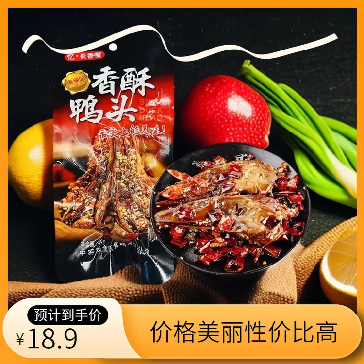 【顺丰快递】麻辣香酥鸭头卤味开袋即食网红休闲冷吃小吃香辣鸭脑壳