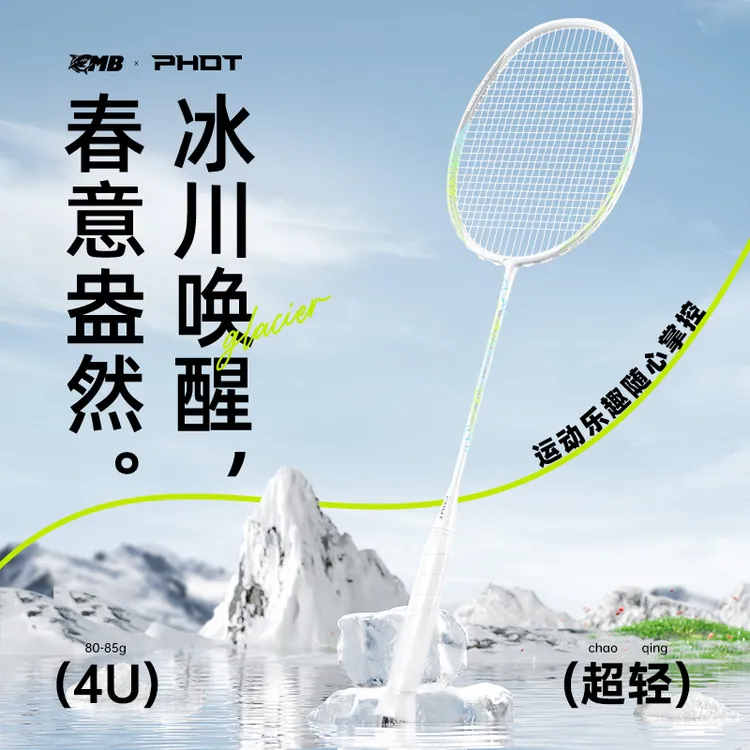 Mbfish&PHOT羽毛球拍冰川超轻高颜值全碳素耐打单双拍套装专业