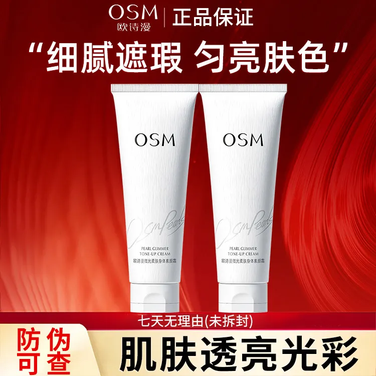 OSM/欧诗漫微光柔肤身体素颜霜润肤清爽丝滑持久留香国货正品120g