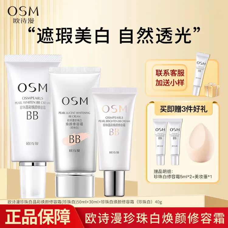 OSM/欧诗漫珍珠白bb霜珍珠晶彩焕颜修容霜遮瑕隔离粉底持久裸妆  
