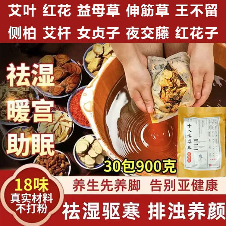18味泡脚包正宗足浴包护理熏蒸艾叶艾草红花草本家用洗脚包湿寒