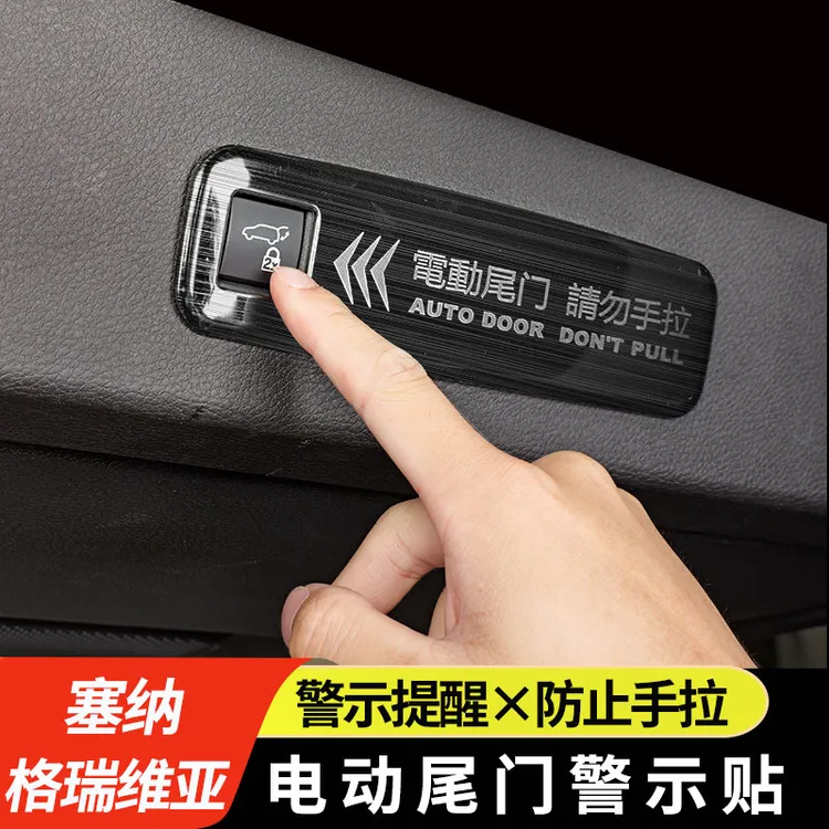 专用丰田塞纳赛那电动尾门警示贴格瑞维亚尾门提示贴汽车用品