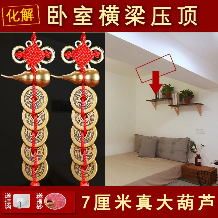 卧室横梁压顶化解挂件房间装饰品中国结葫芦五帝钱摆件吉祥物家居