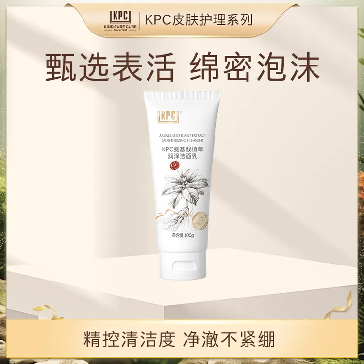 KPC升级款氨基酸植萃润泽洁面乳R洗面奶清洁