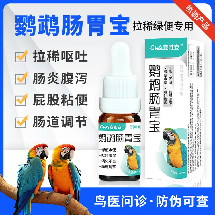 鹦鹉肠胃宝鹦鹉拉稀积食呕吐屁股沾便助消化整肠鸟类肠胃调理专用