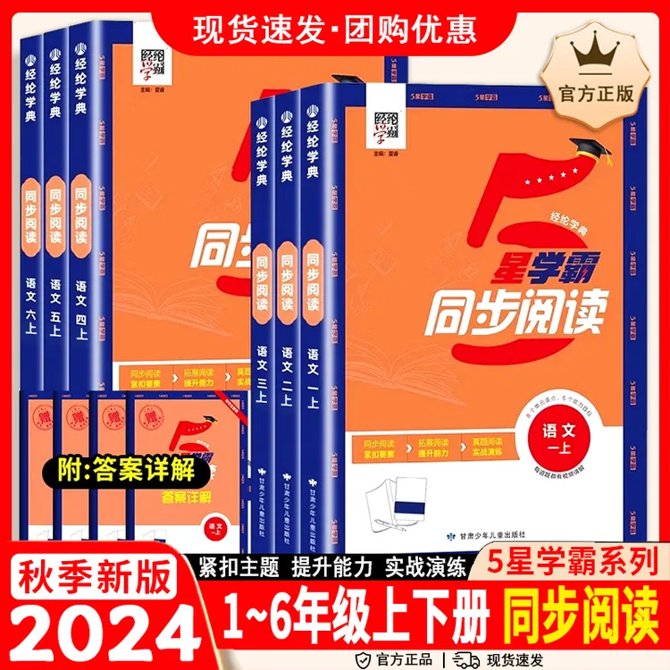 2024秋五星学霸同步阅读一二三年级四年级五六年级上册小学生语文