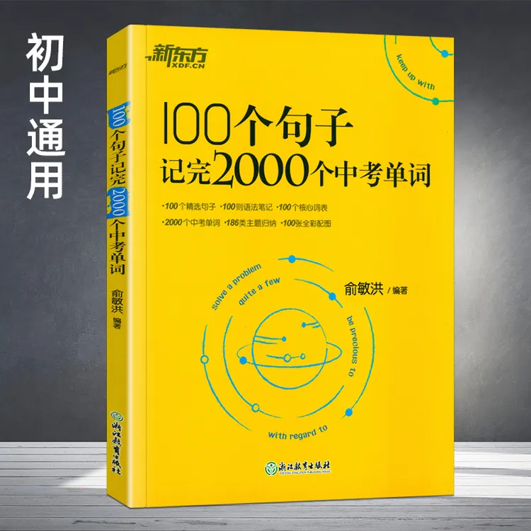 新东方 100个句子记完2000个中考单词初中英语单词通用版
