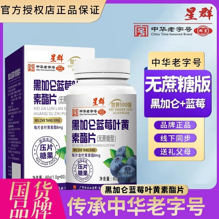 广药星群黑加仑蓝莓叶黄素60粒/盒 LH酸甜果味浓缩优选营养国货
