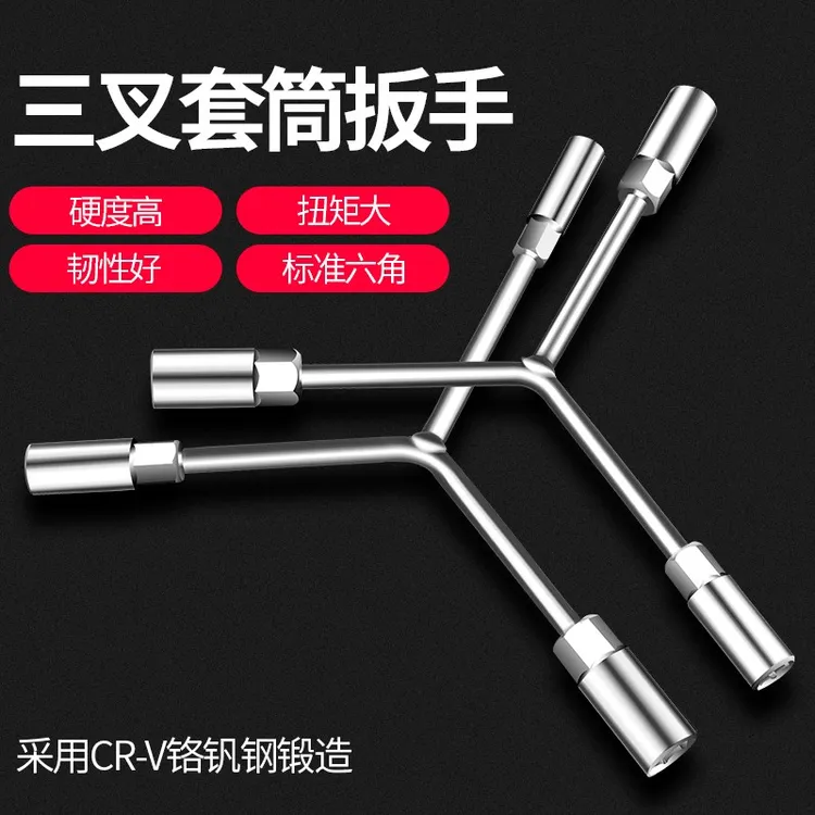 希川三叉套筒扳手加长Y型多功能摩托车三角手动维修工具套管套桶