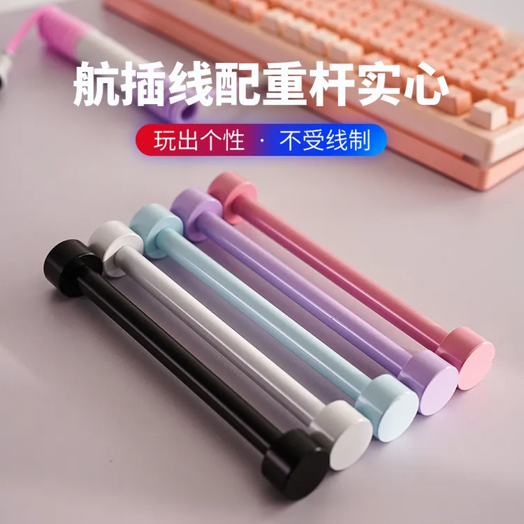 航插线固定棒配重杆客制化航插线加强筋键盘线理线杆卷线棒键盘线