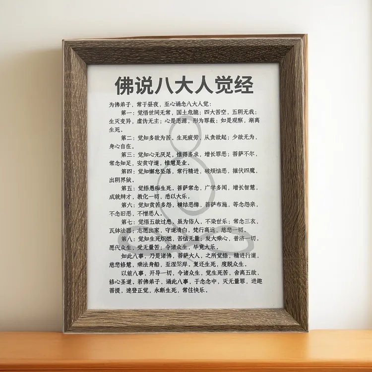 八大人觉经，祝福文相框胡桃木色(横竖两用)
