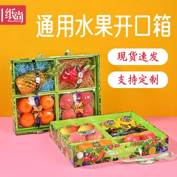 纸尚魔方缤萃鲜果开口箱四合一六合一通用礼盒包装箱通用空盒子