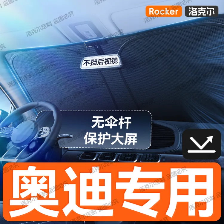 【奥迪专用】汽车遮阳前挡风玻璃防晒隔热帘伞A4L/A6L/Q3/Q5L/Q7