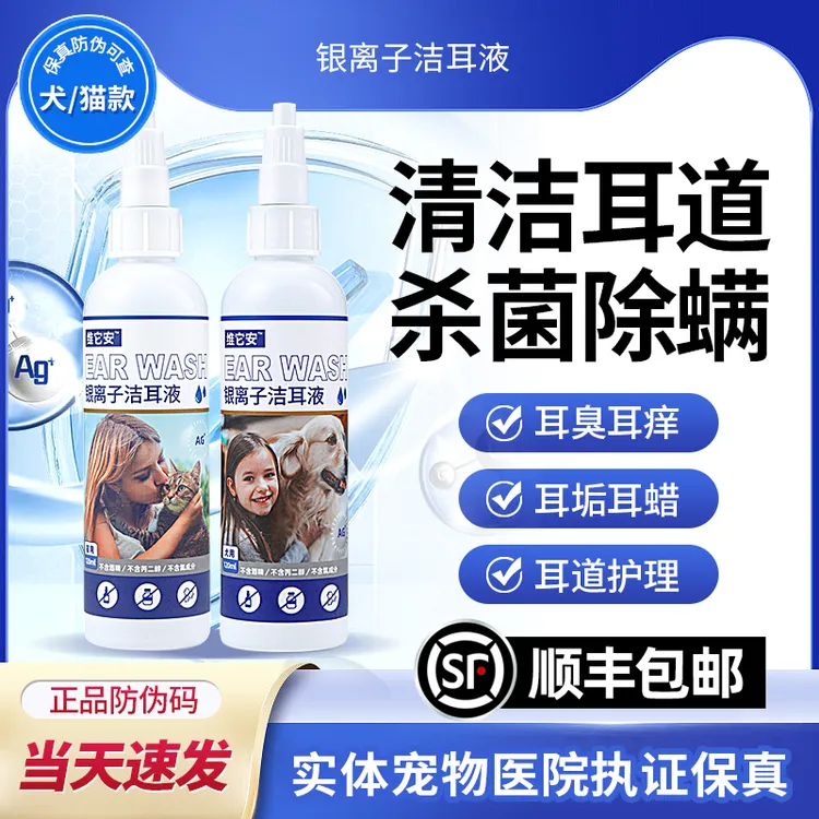 维它安银离子洁耳液洗耳水猫咪狗狗耳部外用清理