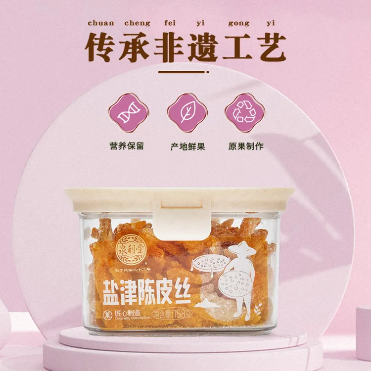泉利堂盐津陈皮丝158g清新罐装晒干工艺传统美味清香食用好吃健康