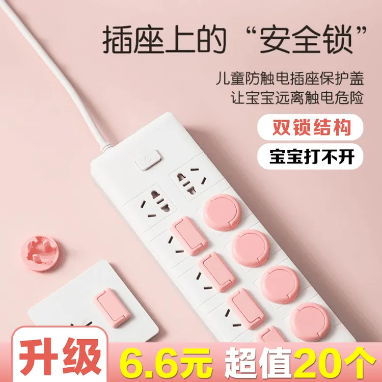 【20个6·6】儿童防触电插座保护盖安全塞宝宝防误触电神器装置插头