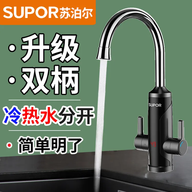 SUPOR/苏泊尔电热水龙头即热式快速热加热热得快过水热冷暖水龙头