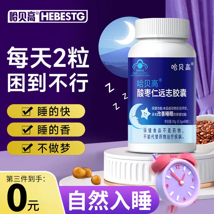 【新人价】60粒改善睡眠升级版高含量酸枣仁远志胶囊熬夜睡前保健