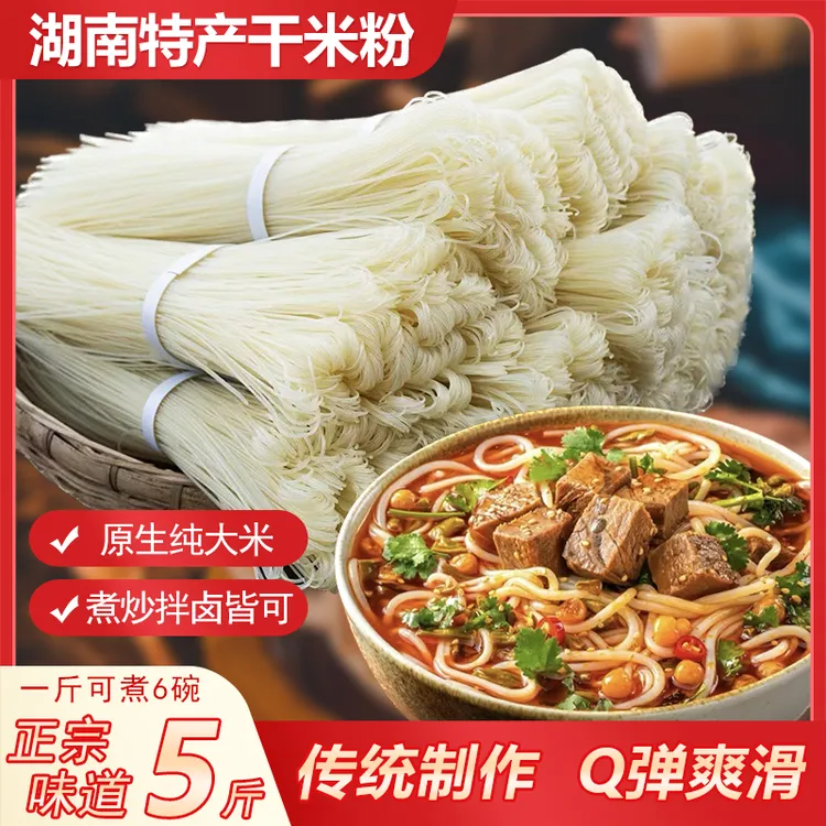 湖南米粉正宗特产传统制作汤粉炒米粉卤粉拌粉5斤早餐干米粉劲道