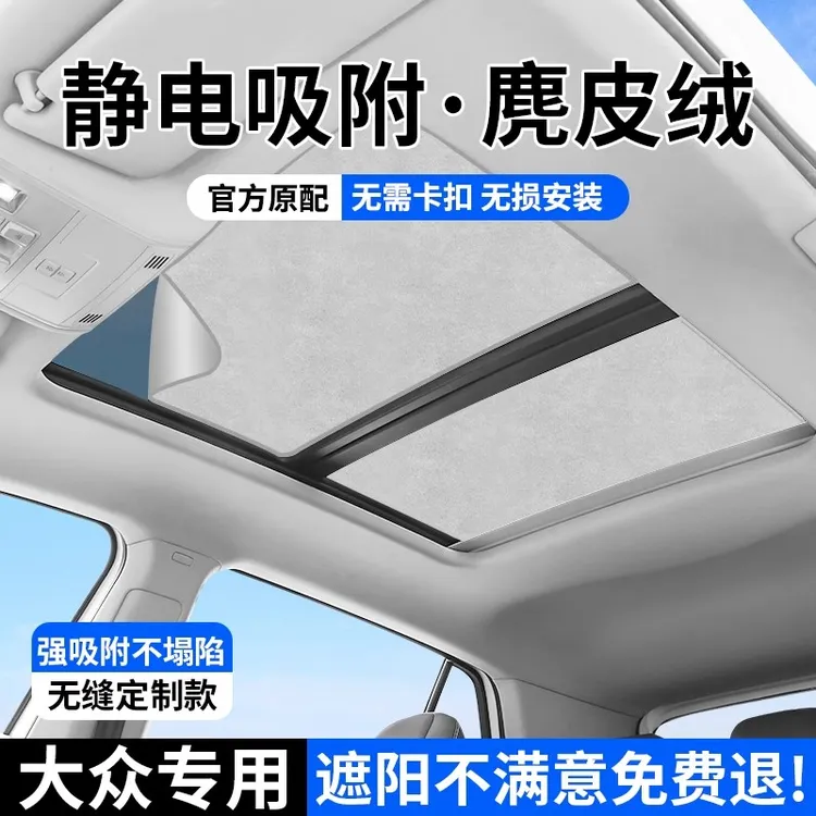 适用大众途观昂L静电吸附天幕遮阳帘探岳ID346XCROZZ天窗防晒隔热