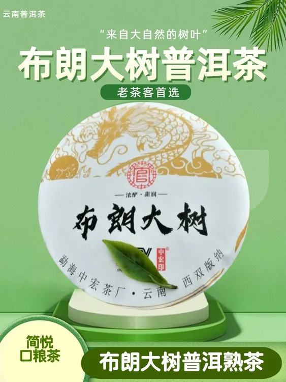 【简悦口粮】布朗大树熟普洱茶357克