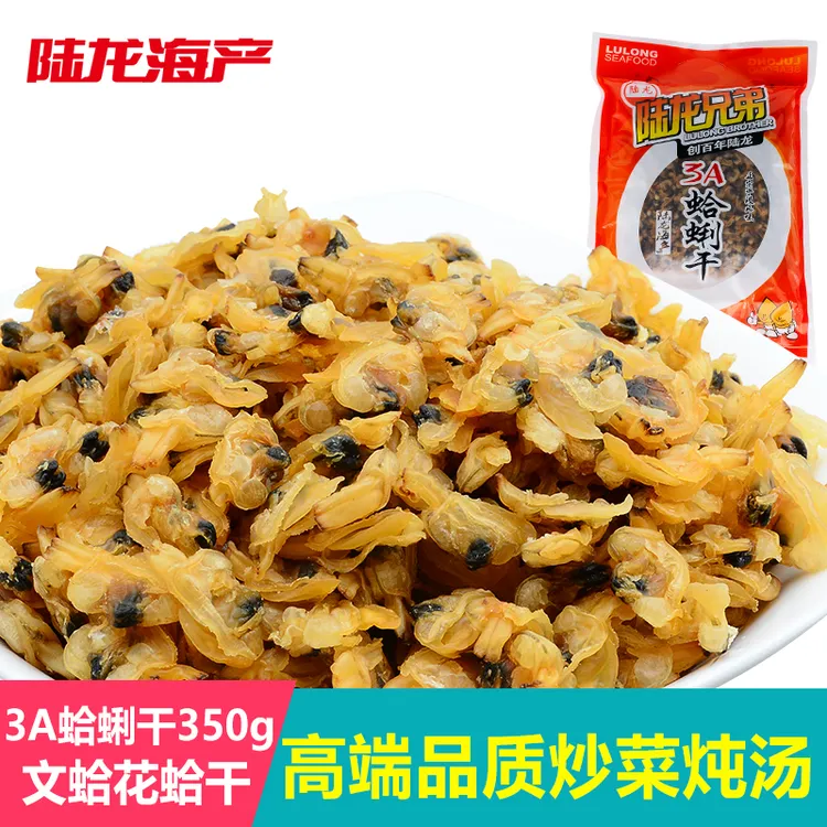 新货上市高品质海鲜干货陆龙兄弟3A蛤蜊干文蛤花蛤干居家常备350g