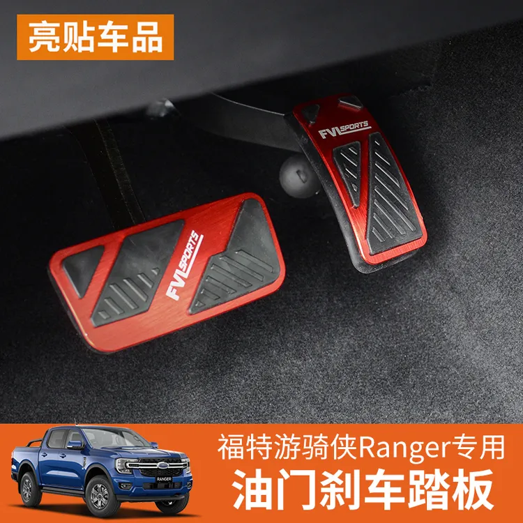 适用福特游骑侠RANGER改装油门刹车踏板游奇侠铝合金防滑休息踏板
