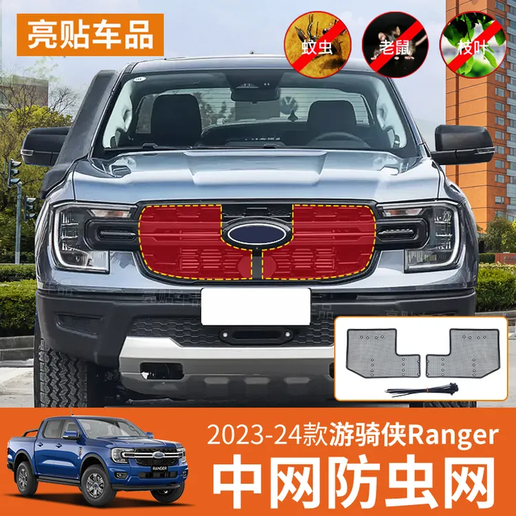 23-24款游骑侠Ranger中网水箱防虫网汽车改装冷凝器保护防护网罩