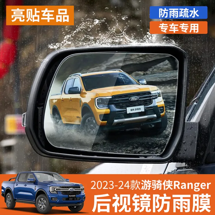 适用于23-24款福特游骑侠Ranger后视镜防雨膜倒车反光镜防水贴膜