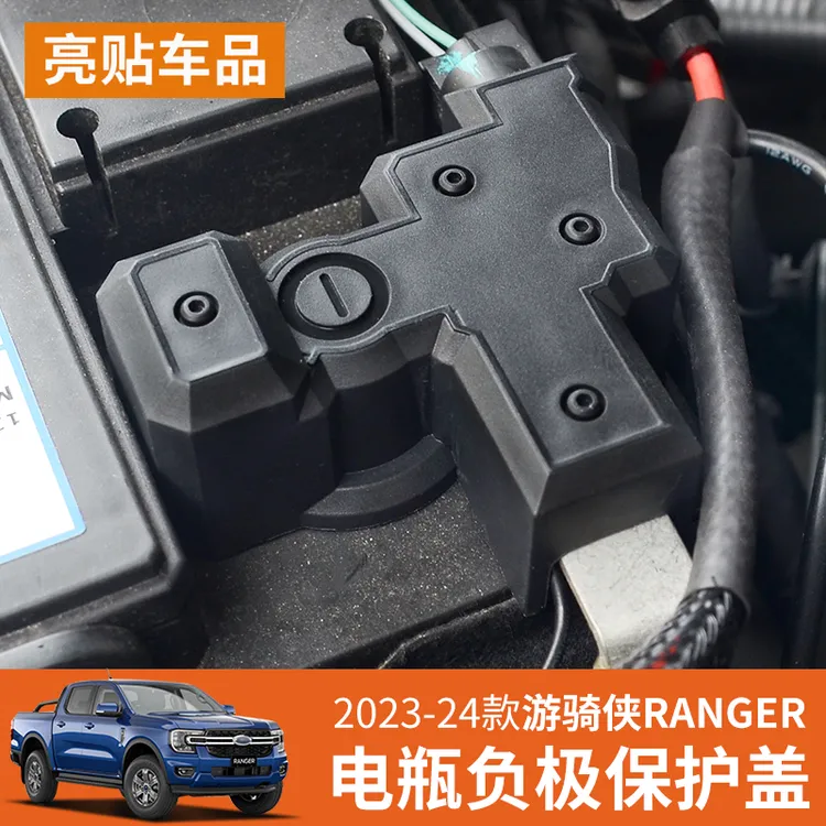 游骑侠Ranger电池瓶负极保护盖板防生锈游奇侠改装专用汽车零配件