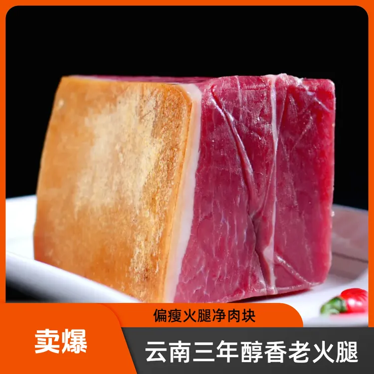 宣韵三年正宗宣威老火腿块肉质紧实浓郁农家饲养云南产地道美食