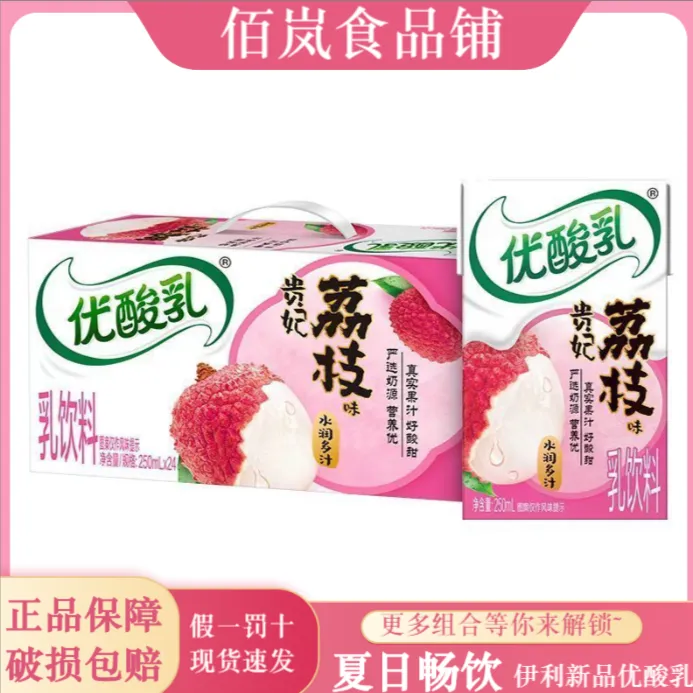 伊利优酸乳荔枝味杏子味酸甜250ml*24盒整箱批发牛奶饮品营养早餐