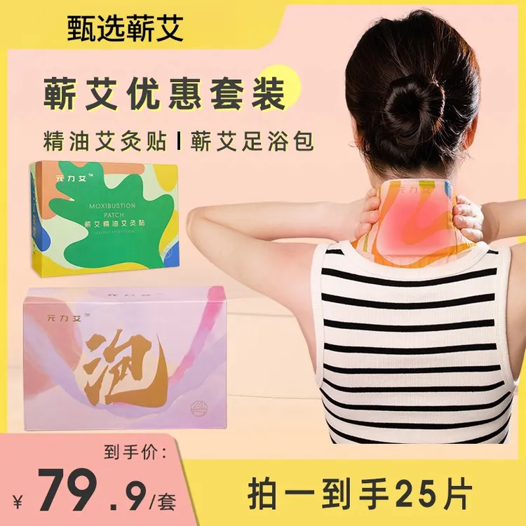 元力艾蕲艾草本艾灸暖贴舒缓蒸汽精油热敷肩颈膝肘草本足浴包组合