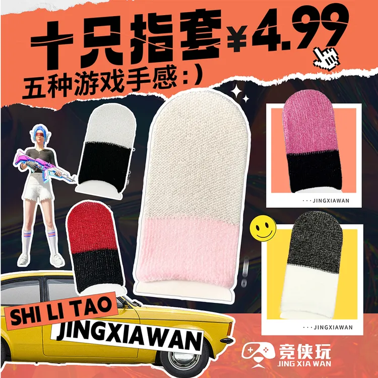 【竞侠玩】实力套疯狂体验装电竞游戏指套粉玻银指套吃鸡神器