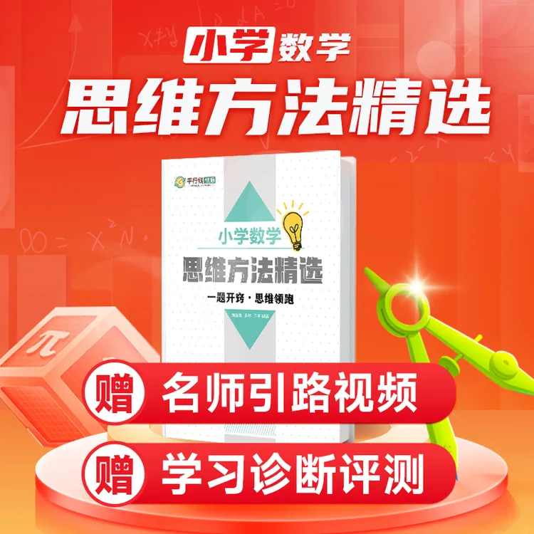 BY《平行线》小学数学思维方法精选+名师引路视频+学习诊断评测