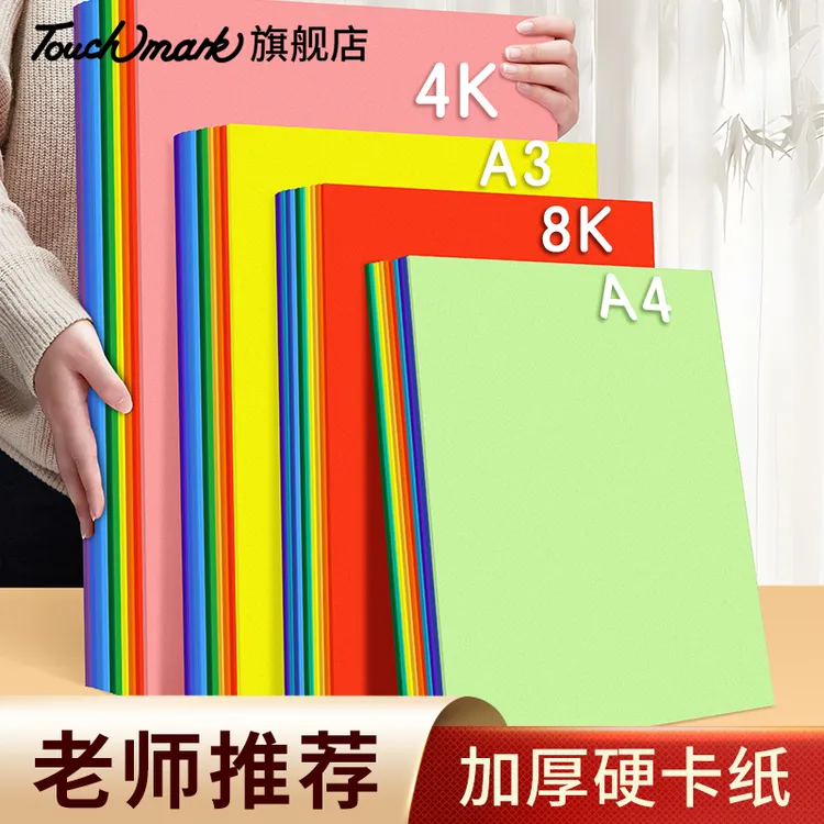泰驰马克Touchmark 彩色加厚硬卡纸幼儿园手工课专用纸儿童小学生