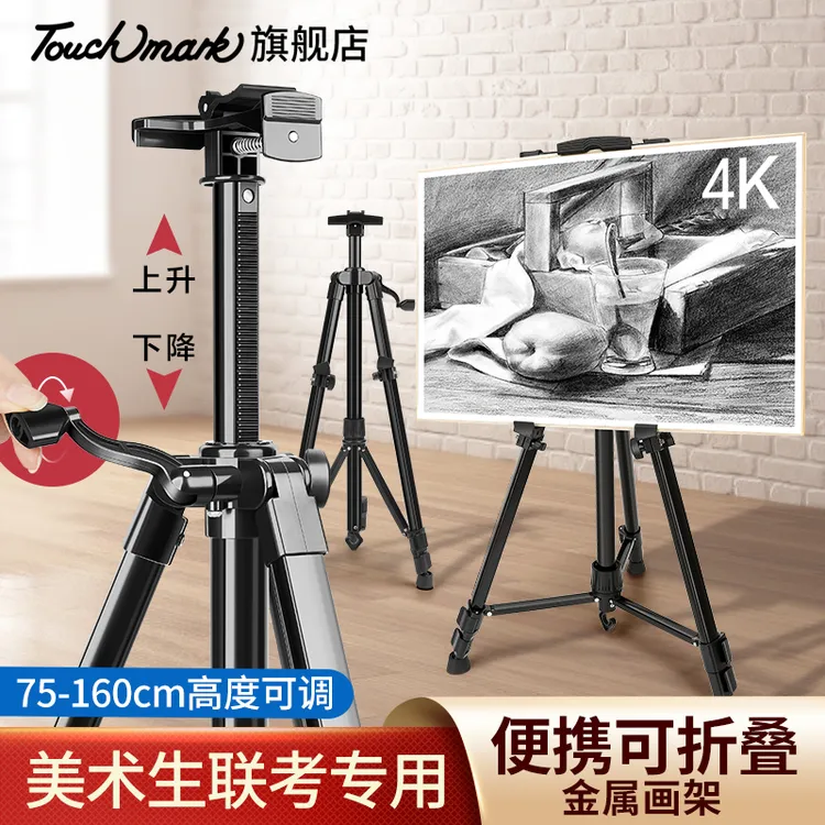 泰驰马克Touchmark画架美术生专用支架可折叠便携铝合金画板美术