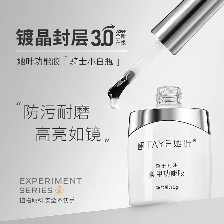 TAYE/她叶镀晶封层美甲功防污封层超亮滑耐磨封层功能胶专用15g